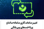 تغییر ساعات کاری سامانه ساتنا و پرداختهای بین بانکی