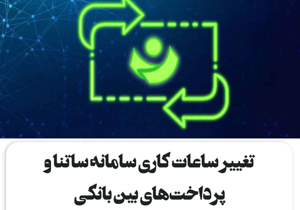 تغییر ساعات کاری سامانه ساتنا و پرداخت­‌های بین بانکی