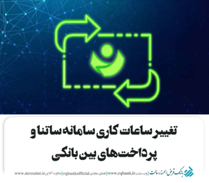 تغییر ساعات کاری سامانه ساتنا و پرداخت­‌های بین بانکی