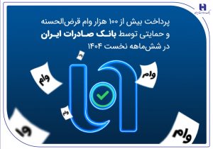 پرداخت بیش از ۱۰۰ هزار وام قرض‌الحسنه و حمایتی توسط بانک صادرات ایران در شش‌ماهه نخست ۱۴۰۴