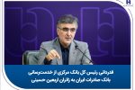 قدردانی رئیس کل بانک مرکزی از خدمترسانی بانک صادرات ایران به زائران اربعین حسینی