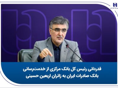 قدردانی رئیس کل بانک مرکزی از خدمت‌رسانی بانک صادرات ایران به زائران اربعین حسینی