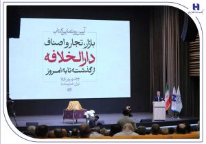 رونمایی از کتاب «بازار، تجار و اصناف دارالخلافه» با حمایت بانک صادرات ایران / از سند تا کتاب؛ تلاش برای حفظ تاریخ بازار تهران