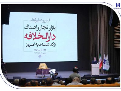 رونمایی از کتاب «بازار، تجار و اصناف دارالخلافه» با حمایت بانک صادرات ایران / از سند تا کتاب؛ تلاش برای حفظ تاریخ بازار تهران