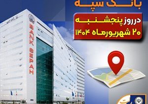 لیست شعب کشیک بانک سپه در روز پنجشنبه بیست شهریورماه