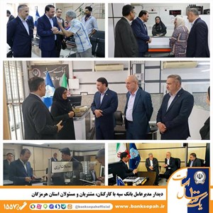 دیدار مدیرعامل بانک سپه با کارکنان، مشتریان و مسئولان استان هرمزگان