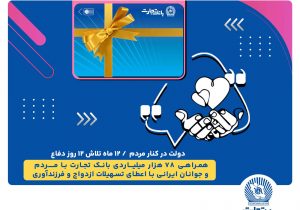 همراهی ۷۸ هزار میلیاردی بانک تجارت با مردم و جوانان ایرانی با اعطای تسهیلات ازدواج و فرزندآوری