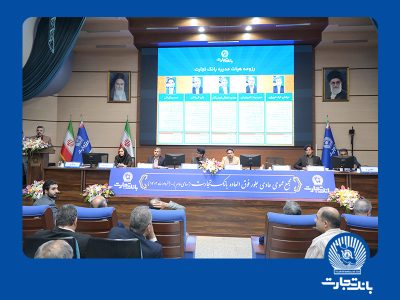 با انتخاب سهامداران و تصویب در مجمع عمومی عادی به طور فوقالعاده اعضای هیات مدیره بانک تجارت معرفی شدند