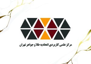 ثبت نام در ترم مهرماه دانشگاه طلا و جواهر تهران تا ۳۱ شهریورماه تمدید شد