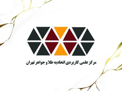 ثبت نام در ترم مهرماه دانشگاه طلا و جواهر تهران تا ۳۱ شهریورماه تمدید شد