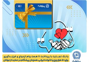 تسهیلات ازدواج و فرزندآوری بانک تجارت به ۱۱ همت بالغ شد