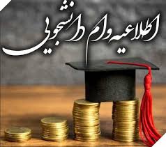 زمان ثبت تقاضای وام‌های دانشجویی سال تحصیلی ۱۴۰۵-۱۴۰۴