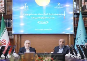 سامانه جامع روابط کار به سامانه ابلاغ قوه قضاییه متصل شد