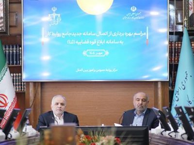 سامانه جامع روابط کار به سامانه ابلاغ قوه قضاییه متصل شد