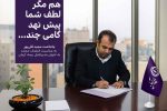 هم مگر لطف شما پیش نهد گامی چند … یادداشت مدیرعامل بیمه آرمان
