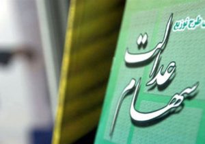 ۵ تا ۶ میلیون نفر از دو دهک پایین درآمدی، از سهام عدالت محروم ماندند