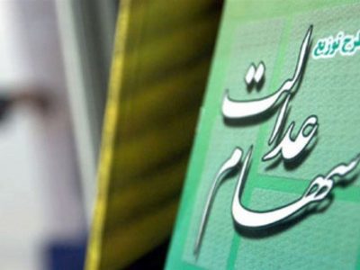 ۵ تا ۶ میلیون نفر از دو دهک پایین درآمدی، از سهام عدالت محروم ماندند