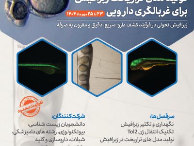 برگزاری کارگاه علمی تولید مدل تراریخت زبرافیش در پژوهشگاه رویان