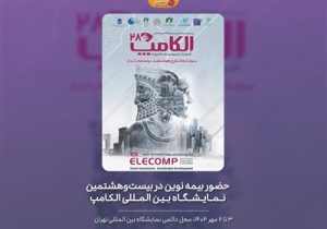 حضور بیمه نوین در بیست‌وهشمین نمایشگاه بین المللی الکامپ