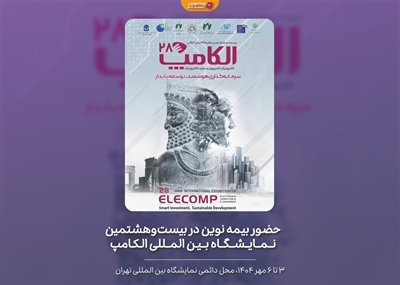 حضور بیمه نوین در بیست‌وهشمین نمایشگاه بین المللی الکامپ