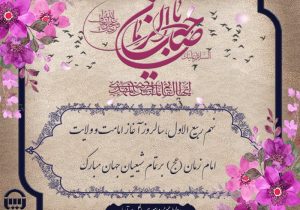 امامت و ولایت امام زمان (عج) مبارک