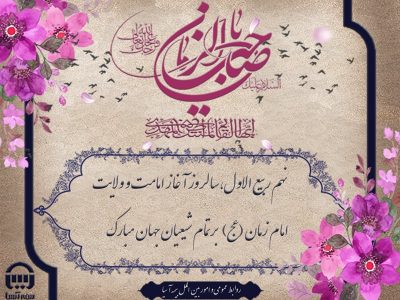 امامت و ولایت امام زمان (عج) مبارک