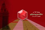 بیمه ما در منطقه سبز بیمه مرکزی ج.ا.ا