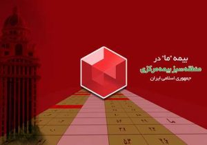 بیمه ما در منطقه سبز بیمه مرکزی ج.ا.ا