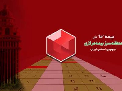 بیمه ما در منطقه سبز بیمه مرکزی ج.ا.ا