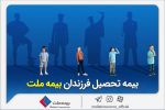 از مزایای «بیمه تحصیل فرزندان» بیمه ملت چه میدانیم؟