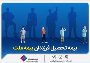 از مزایای «بیمه تحصیل فرزندان» بیمه ملت چه میدانیم؟