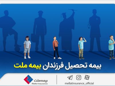 از مزایای «بیمه تحصیل فرزندان» بیمه ملت چه میدانیم؟