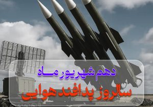 پیام تبریک دکتربهاری فرمدیرعامل ونایب رئیس هیئت مدیره شرکت بیمه حکمت صبا به مناسبت سالروز پدافند