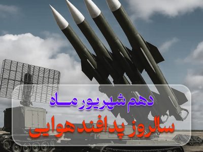 پیام تبریک دکتربهاری فرمدیرعامل ونایب رئیس هیئت مدیره شرکت بیمه حکمت صبا به مناسبت سالروز پدافند