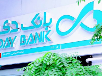 اسامی شعب کشیک بانک دی در روز پنجشنبه ۱۳ شهریور