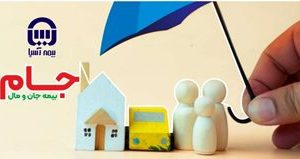 با طرح جام بیمه آسیا، خانه و خانوادهتان را یکجا بیمه کنید