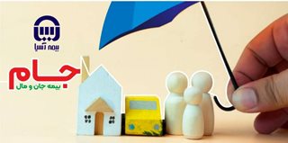با طرح جام بیمه آسیا، خانه و خانوادهتان را یکجا بیمه کنید