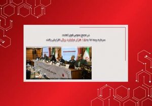 در مجمع عمومی فوق العاده؛ سرمایه بیمه ما به ۱۵هزارمیلیارد ریال افزایش یافت