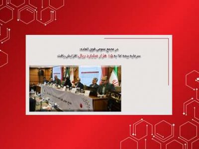 در مجمع عمومی فوق العاده؛ سرمایه بیمه ما به ۱۵هزارمیلیارد ریال افزایش یافت