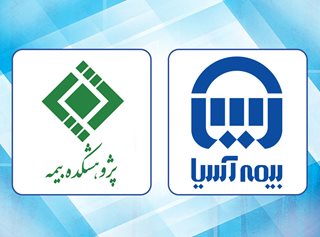 “بررسی خسارتهای اقتصادی و اجتماعی تصادفات رانندگی” در بیمه آسیا