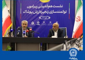 نشست هم‌اندیشی توانمندسازی زنجیره ارزش پوشاک در بانک تجارت