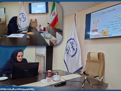 وبینار «رویکردهای نوین در تشخیص و کنترل بیماریهای خوشخیم و سرطان پستان» برگزار شد