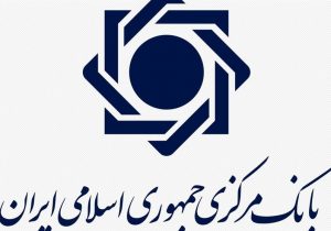 بانک مرکزی: آمار اعلامی عدم بازگشت ارز صادراتی دقیق نیست