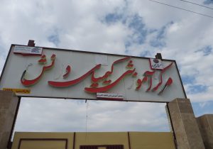 احداث ۴۱ مدرسه کیمیای دانش در مناطق کم‌برخوردار کشور از سوی بانک گردشگری