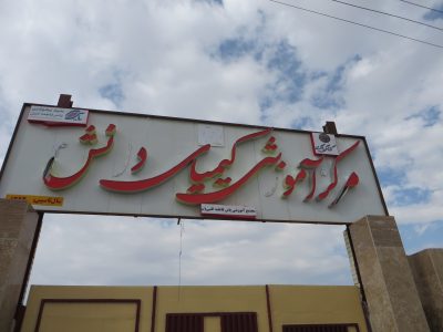 احداث ۴۱ مدرسه کیمیای دانش در مناطق کمبرخوردار کشور از سوی بانک گردشگری