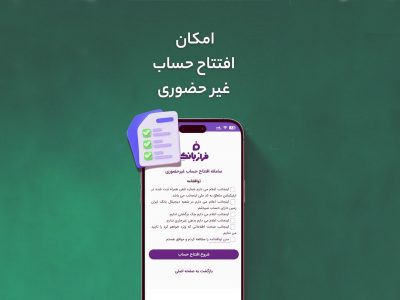 افتتاح حساب غیرحضوری در فراز بانک ایران‌زمین