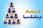 بانک سینا استخدام میکند