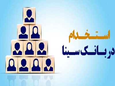 بانک سینا استخدام می‌کند
