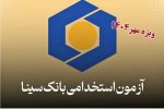 بانک سینا شرایط ثبتنام آزمون استخدامی مهر ۱۴۰۴ را اعلام کرد.