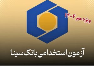 بانک سینا شرایط ثبت‌نام آزمون استخدامی مهر ۱۴۰۴ را اعلام کرد.
